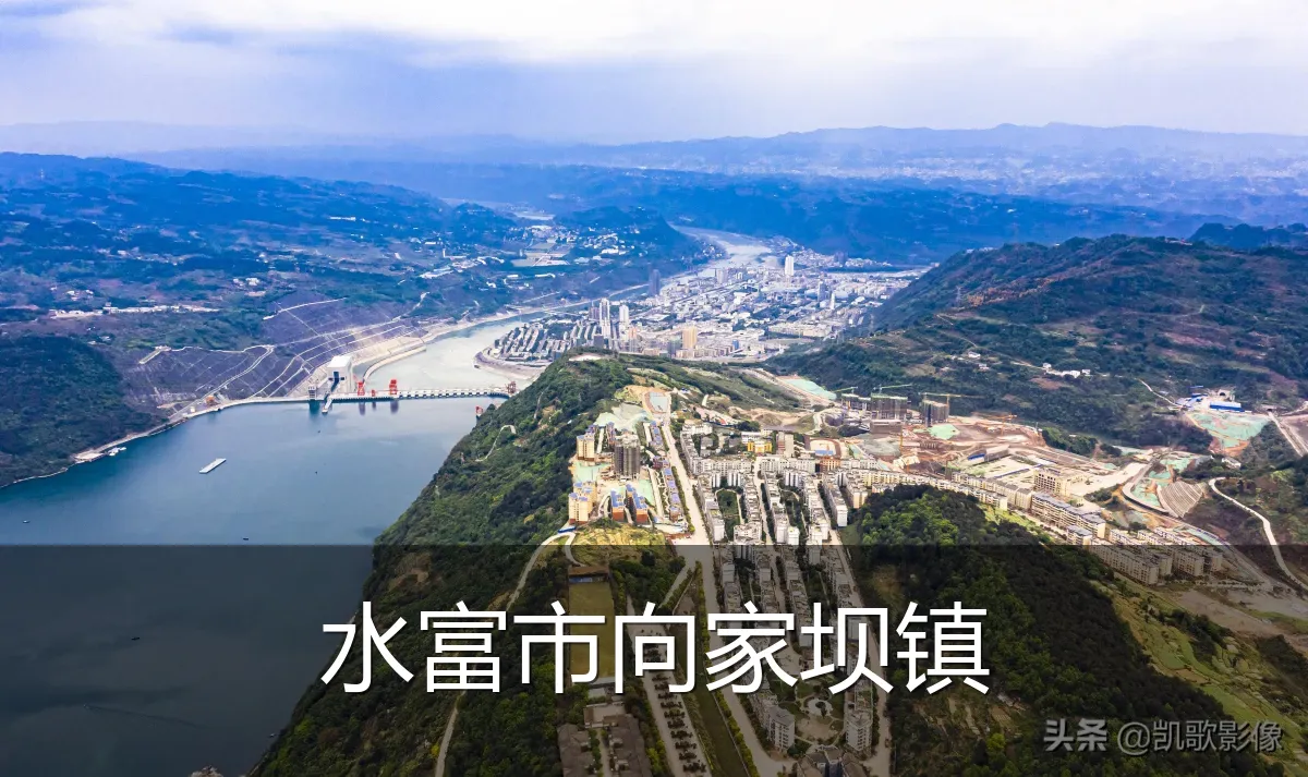 水富市向家坝镇