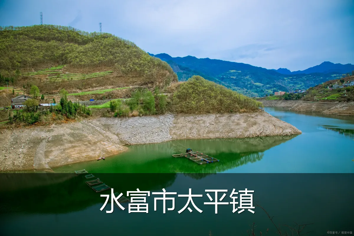 水富市太平镇