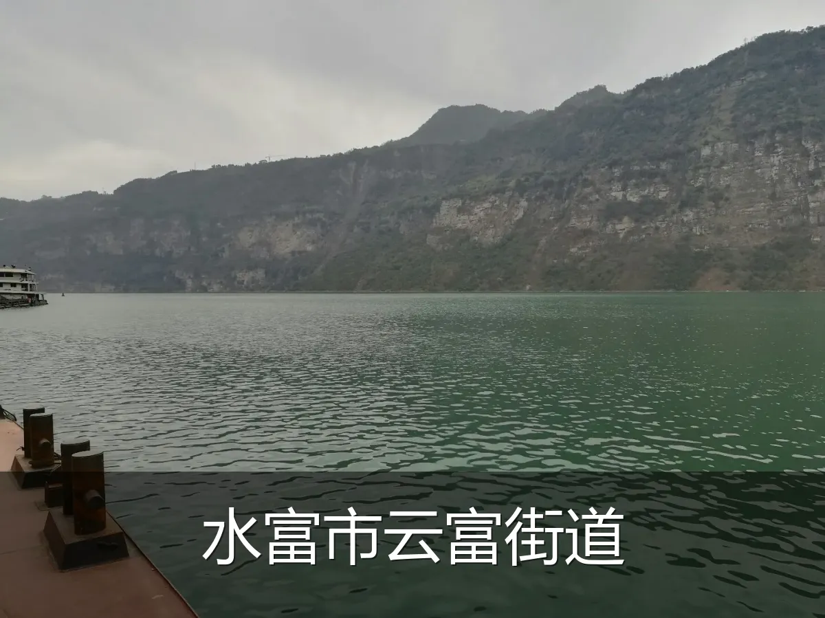 水富市云富街道